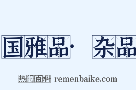 国雅品·杂品是什么意思的图片